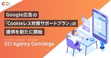 CCIの専任チームがプランニングから運用改善提案までを一気通貫で実施するフルスタックプラン