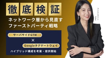 高パフォーマンスな「サーバサイドGTM ＋ Googleタグゲートウェイ ハイブリッド構成」を考案・提供開始