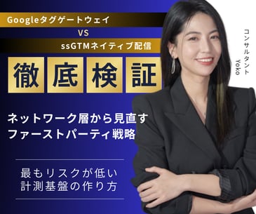 Googleタグゲートウェイ vs ssGTMネイティブ配信｜徹底比較でわかった「最もリスクが低い」計測基盤の作り方