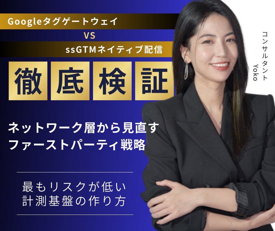 Googleタグゲートウェイ vs ssGTMネイティブ配信｜徹底比較でわかった「最もリスクが低い」計測基盤の作り方