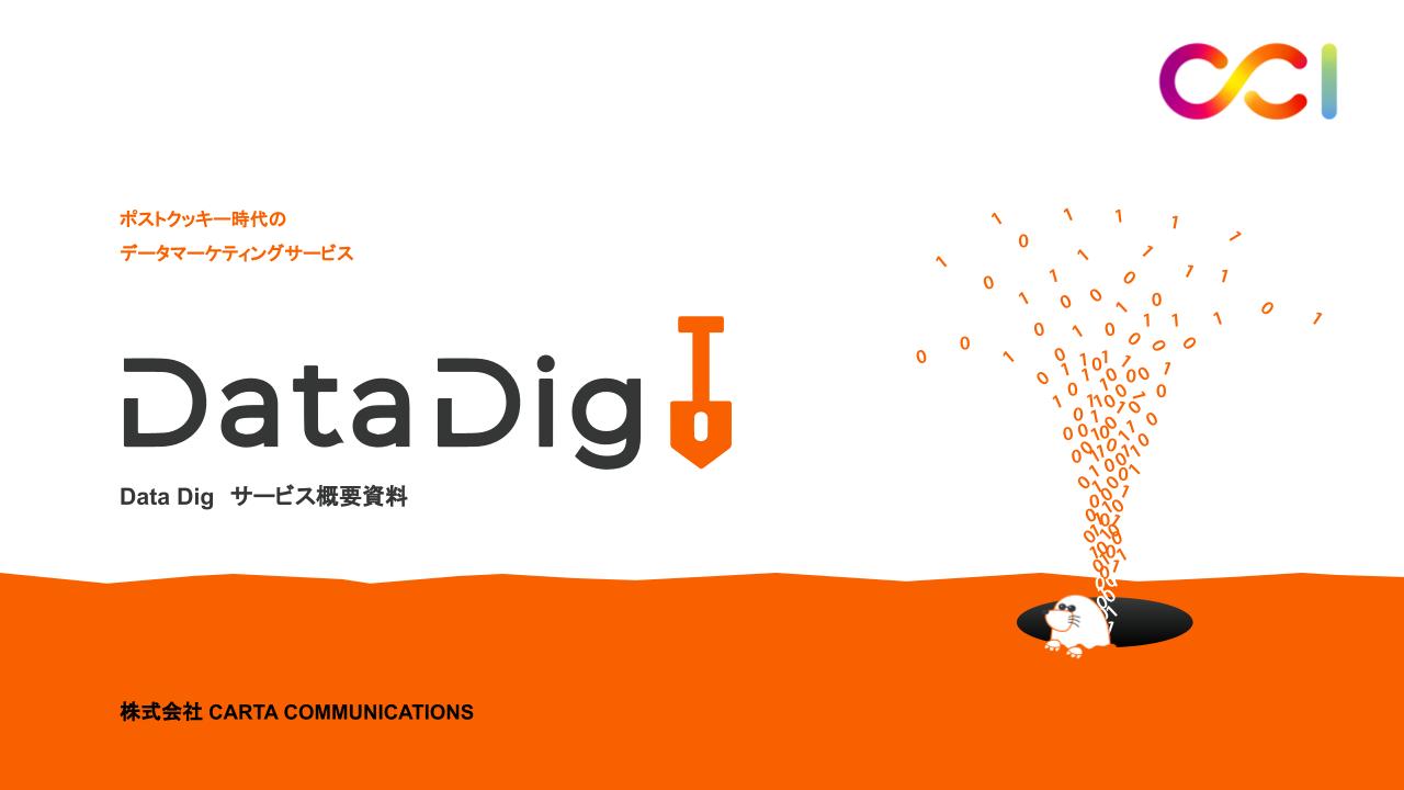 資料請求ページ｜DataDig