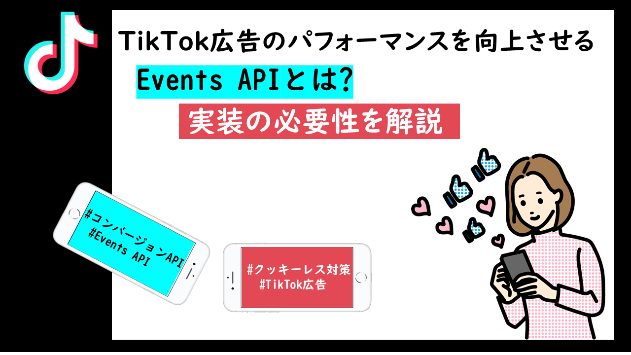 TikTok広告のEvents APIとは?広告パフォーマンスを向上させる実装の必要性を解説