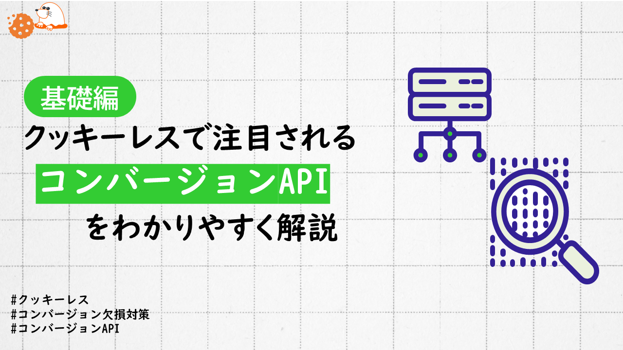 【基礎編】コンバージョンAPI（CAPI）とは？クッキーレスで注目されるコンバージョンAPI（CAPI）をわかりやすく解説