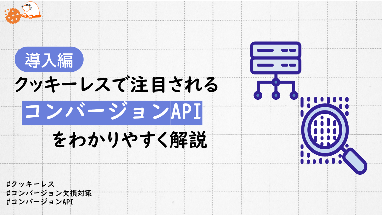 【導入編】コンバージョンAPI（CAPI）とは？クッキーレスで注目されるコンバージョンAPI（CAPI）をわかりやすく解説