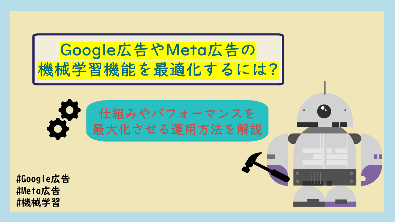 Google広告やMeta広告のAI・機械学習機能を最適化するには?仕組みやパフォーマンスを最大化させる運用方法を解説