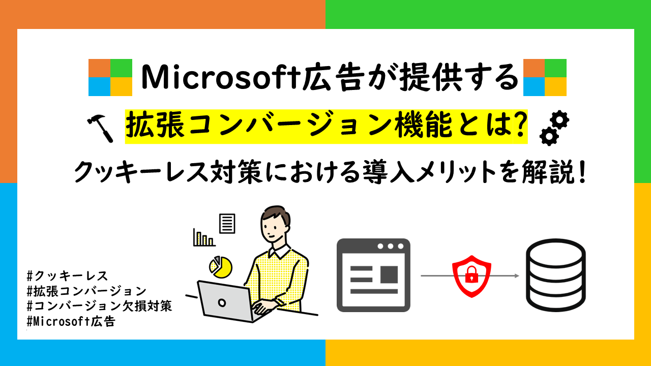 Microsoft広告が提供する拡張コンバージョン機能とは?クッキーレス対策における導入メリットを解説