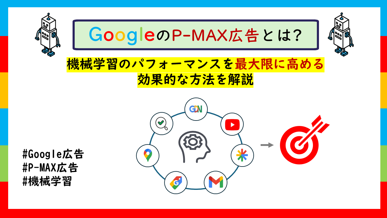 GoogleのP-MAX広告とは?機械学習のパフォーマンスを最大限に高める効果的な方法を解説